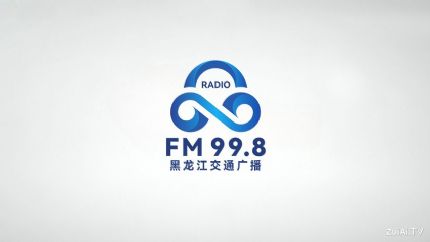 黑龙江交通广播FM99.8在线收听