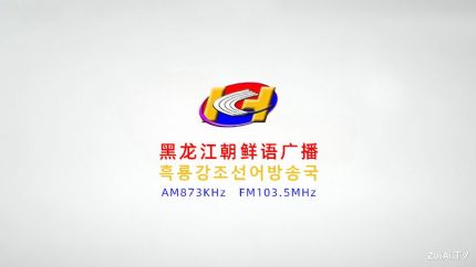 黑龙江朝鲜语广播FM103.5在线收听