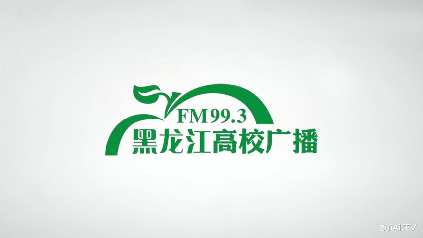 黑龙江高校广播FM99.3在线收听 黑龙江高校广播FM99.3在线收听