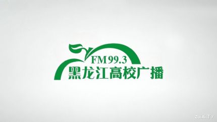 黑龙江高校广播FM99.3在线收听