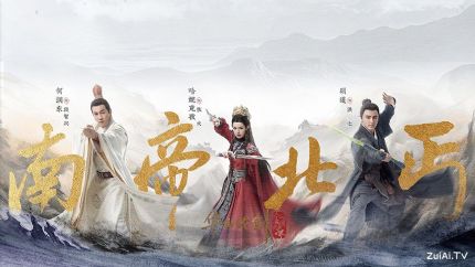 《华山论剑之南帝北丐》分集剧情（1-8集）
