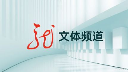 黑龙江文体频道在线直播