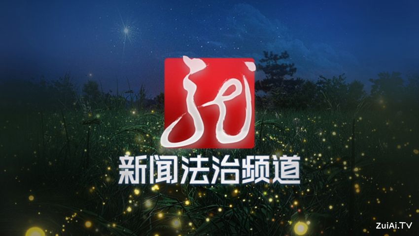 黑龙江新闻法治频道在线直播