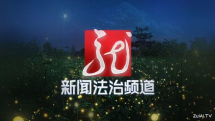 黑龙江新闻法治频道在线直播