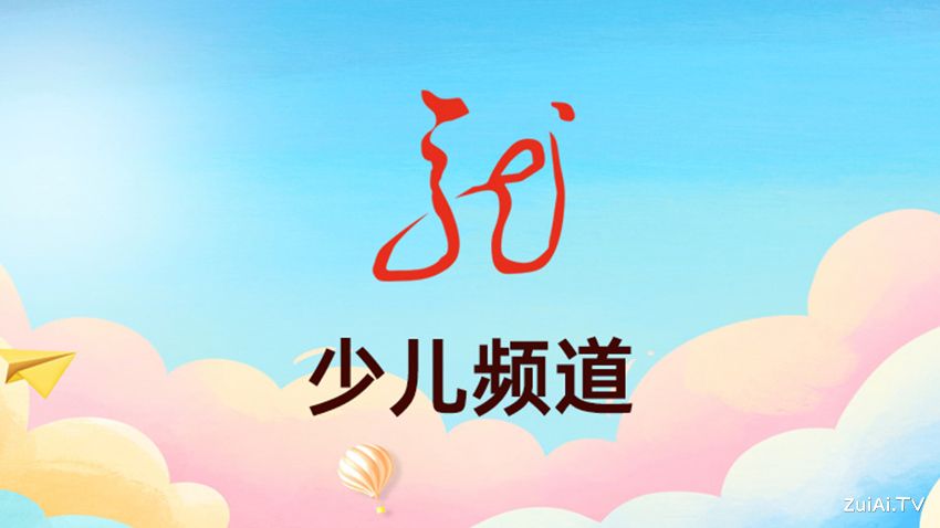 黑龙江少儿频道在线直播