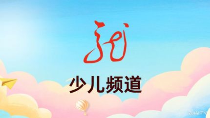 黑龙江少儿频道在线直播