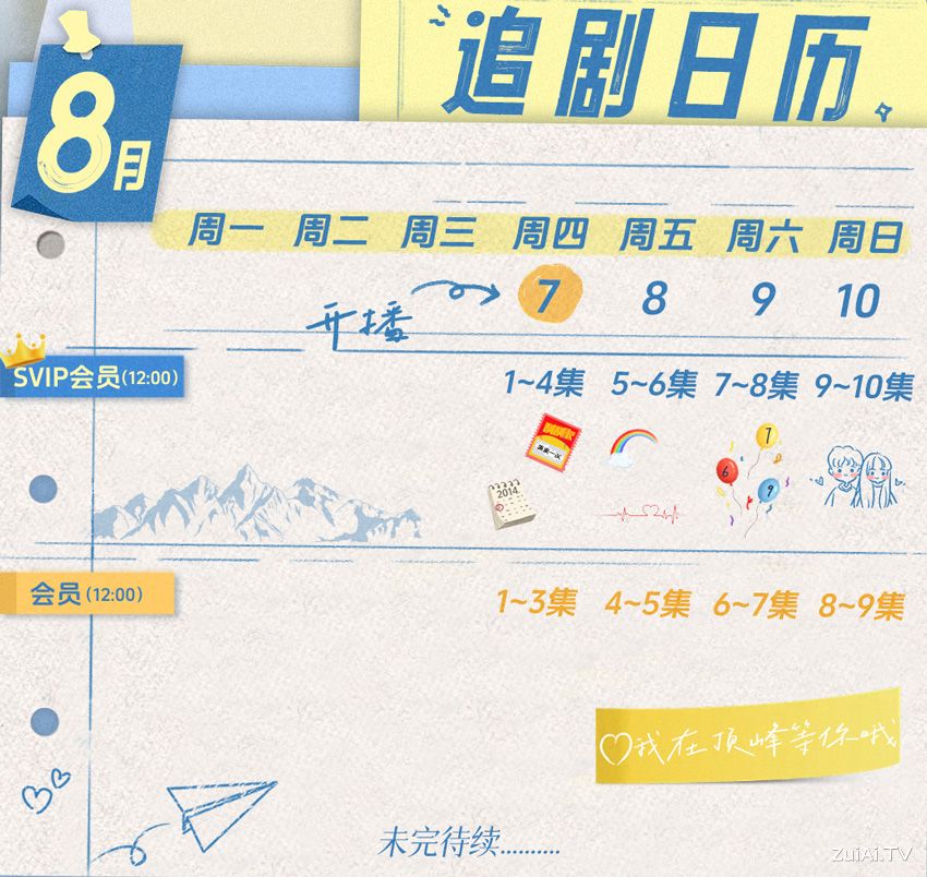 《我在顶峰等你》追剧日历 《我在顶峰等你》追剧日历