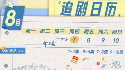 《我在顶峰等你》追剧日历，我在顶峰等你优酷全网独播