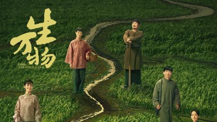《生万物》定档8月13日，央视八套&爱奇艺同步播出