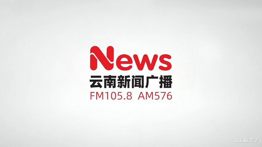 云南新闻广播FM105.8在线收听