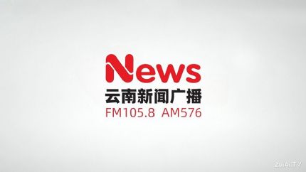 云南新闻广播FM105.8在线收听