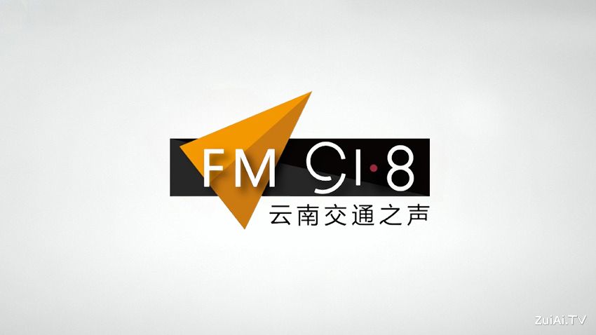 云南交通广播FM91.8在线收听 云南交通广播FM91.8在线收听