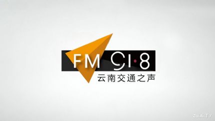 云南交通广播FM91.8在线收听