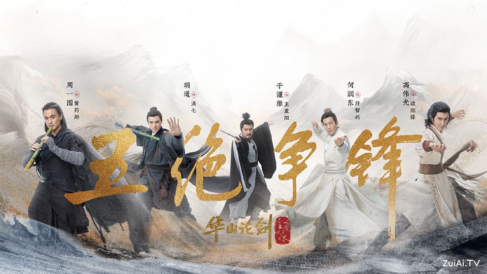 《华山论剑之五绝争锋》分集剧情（1-6集大结局）