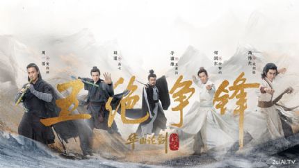 《华山论剑之五绝争锋》分集剧情（1-6集大结局）