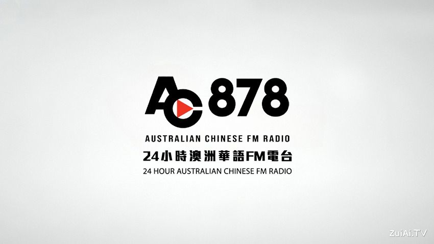 AC878 FM澳洲华语电台在线收听
