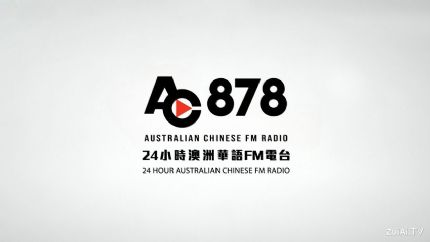 AC878 FM澳洲华语电台在线收听