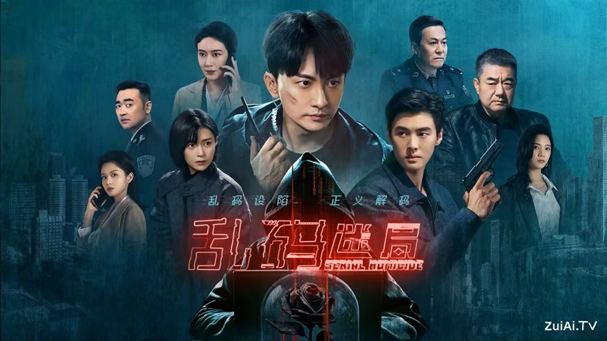 《乱码迷局》分集剧情(1-22集) 《乱码迷局》分集剧情(1-22集)