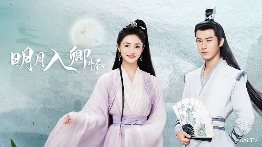 《明月入卿怀》分集剧情(1-24集) 《明月入卿怀》分集剧情(1-24集)