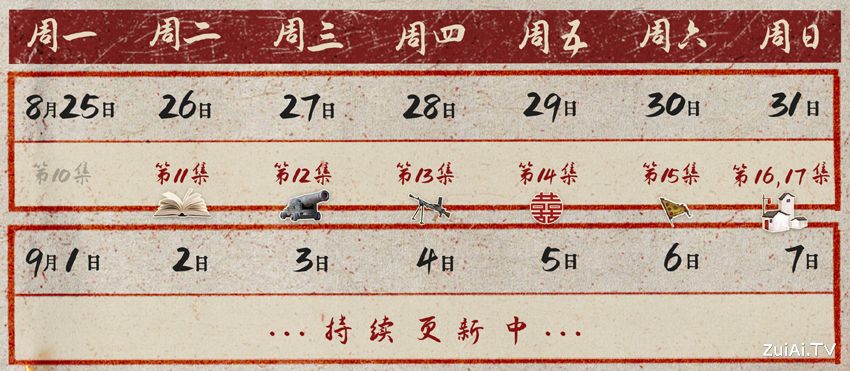 《我们的河山》追剧日历 《我们的河山》追剧日历