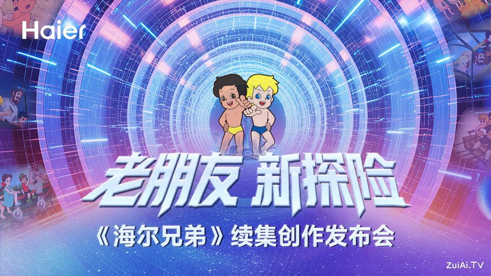 《海尔兄弟》续集创作启动，定档2027年春节上线