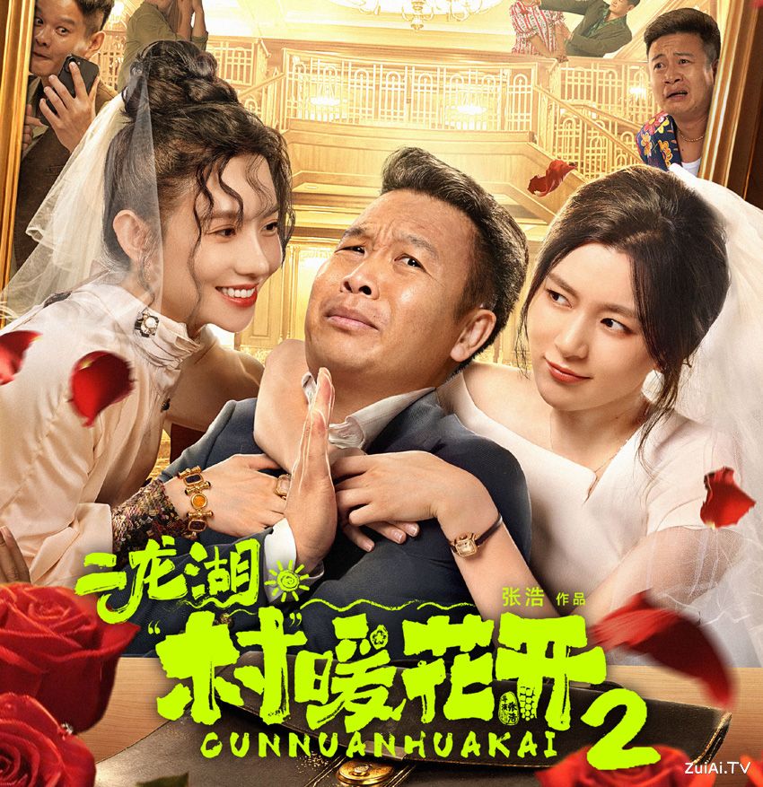 《二龙湖村暖花开2》分集剧情（1-28集）