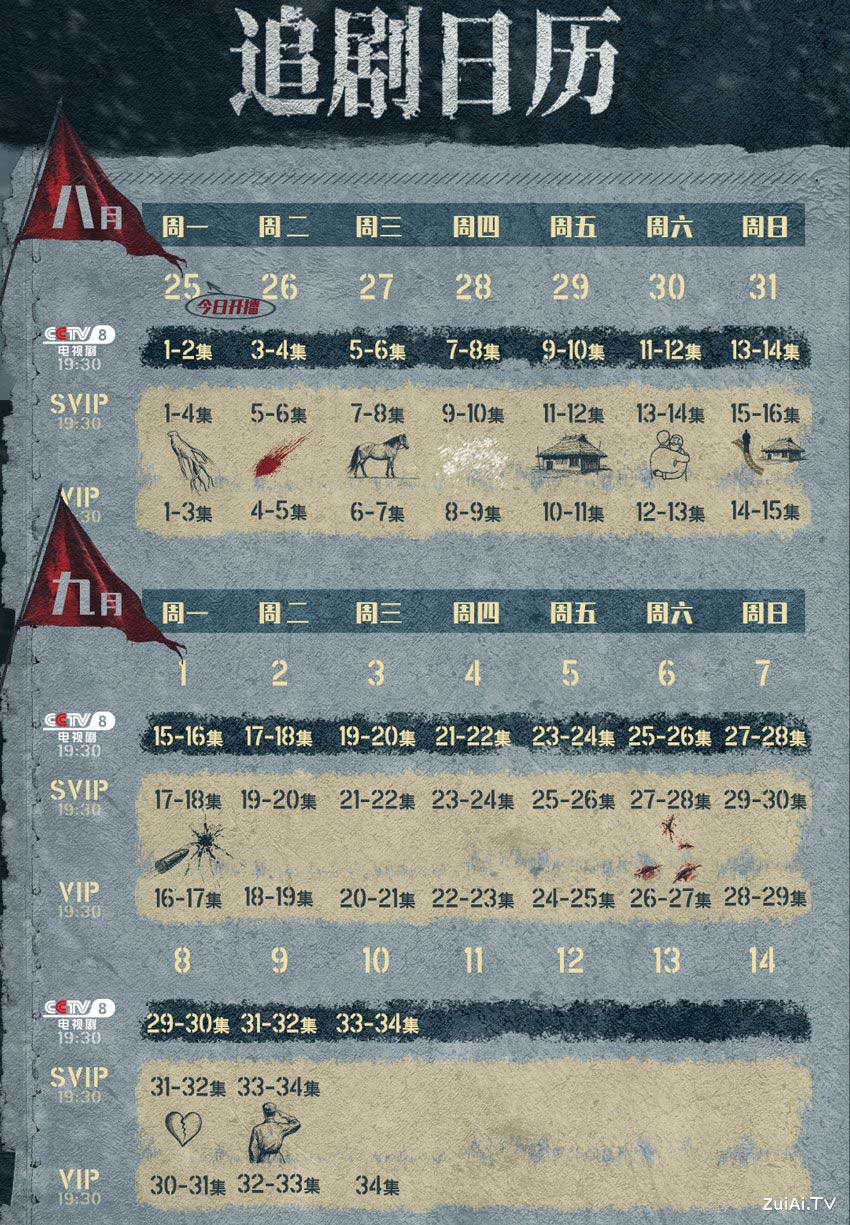《归队》追剧日历 《归队》追剧日历