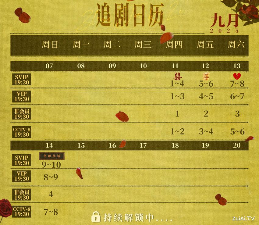 《灼灼韶华》追剧日历 《灼灼韶华》追剧日历