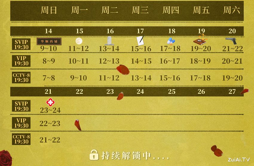 《灼灼韶华》追剧日历 《灼灼韶华》追剧日历