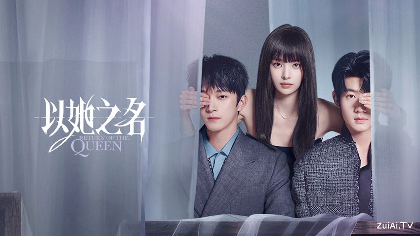 《以她之名》分集剧情（1-24集）