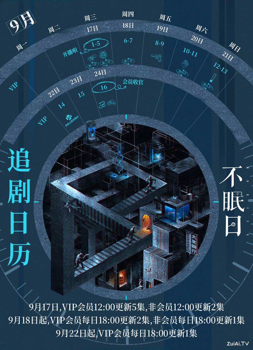 《不眠日》追剧日历 《不眠日》追剧日历