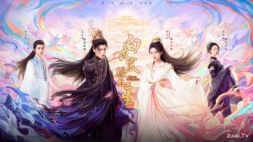 《白夜宸缘起三生》分集剧情（1-24集）
