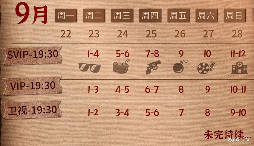 《守护者们》追剧日历