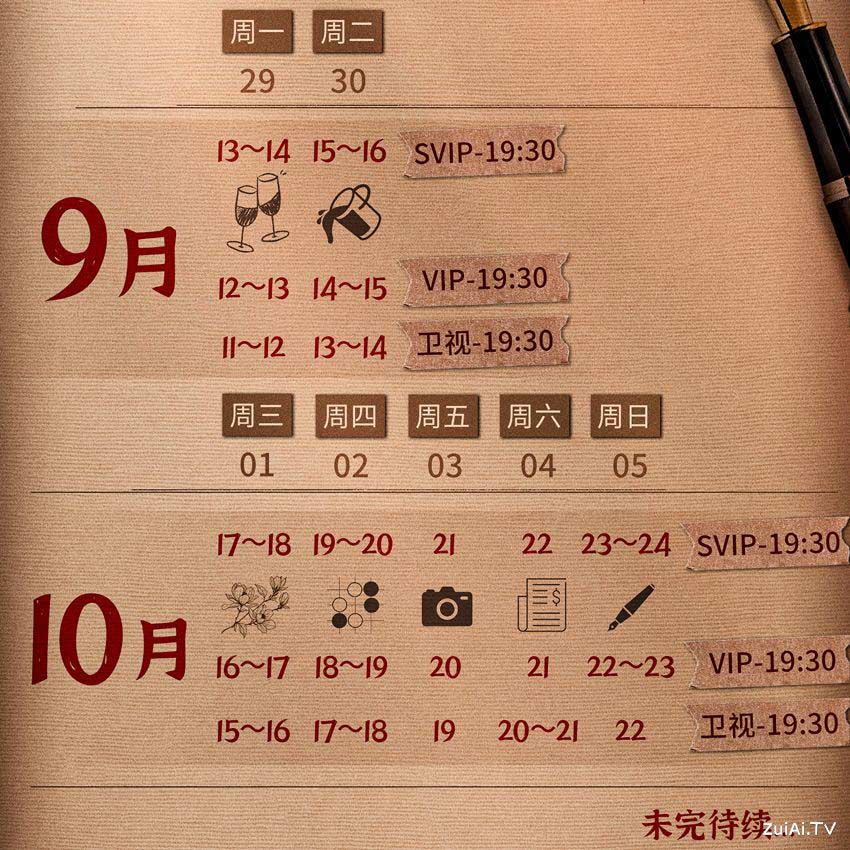 《守护者们》追剧日历