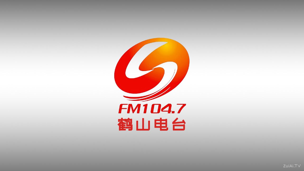 鹤山电台鹤山综合广播FM104.7在线收听 鹤山电台鹤山综合广播FM104.7在线收听