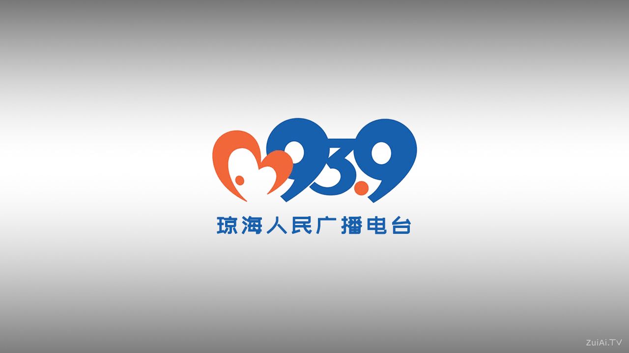 FM93.9琼海人民广播电台在线收听 FM93.9琼海人民广播电台在线收听