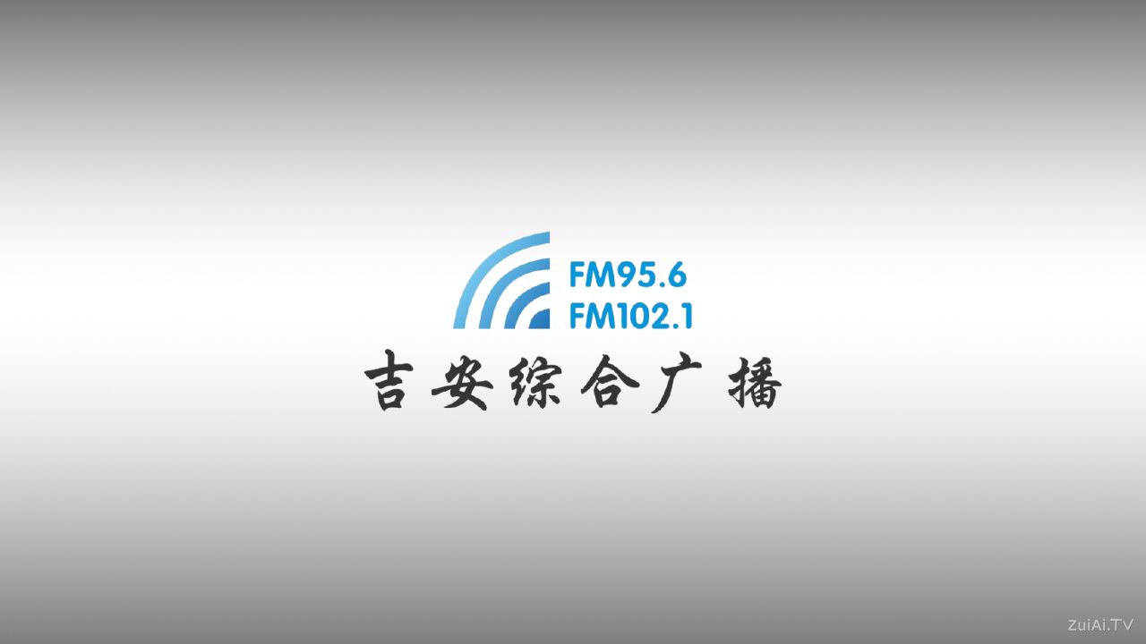 吉安综合广播(FM95.6/FM102.1)在线收听 吉安综合广播(FM95.6/FM102.1)在线收听
