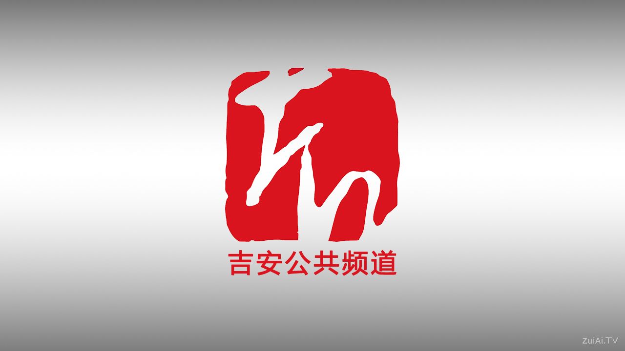 吉安公共频道在线直播 吉安公共频道在线直播