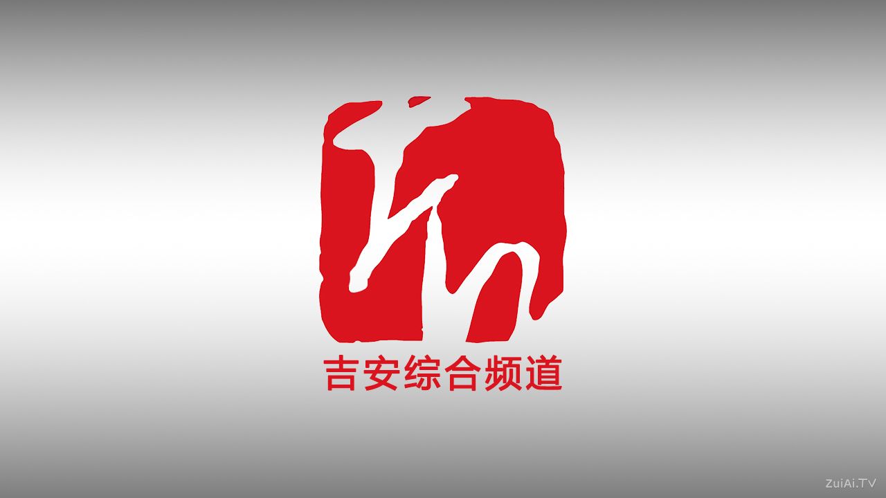 吉安综合频道在线直播 吉安综合频道在线直播