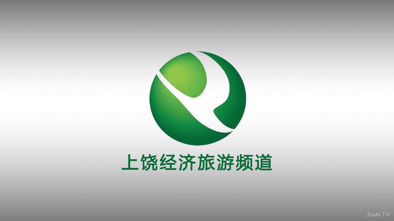 上饶经济旅游频道在线直播 上饶经济旅游频道在线直播
