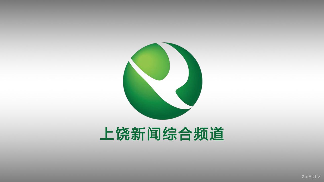 上饶新闻综合频道在线直播 上饶新闻综合频道在线直播