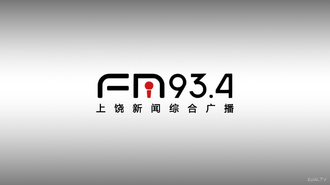 上饶新闻综合广播FM93.4在线收听