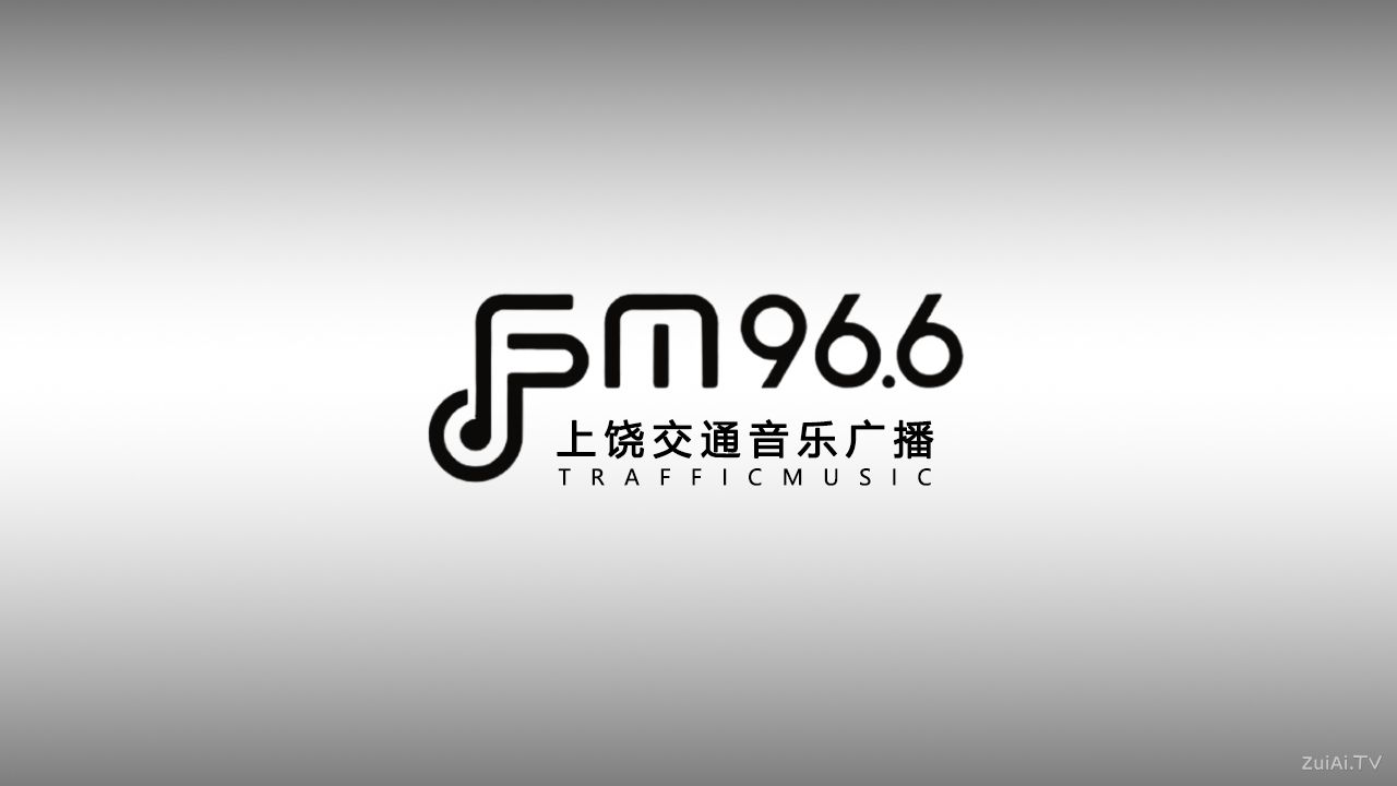 上饶交通音乐广播FM96.6在线收听 上饶交通音乐广播FM96.6在线收听