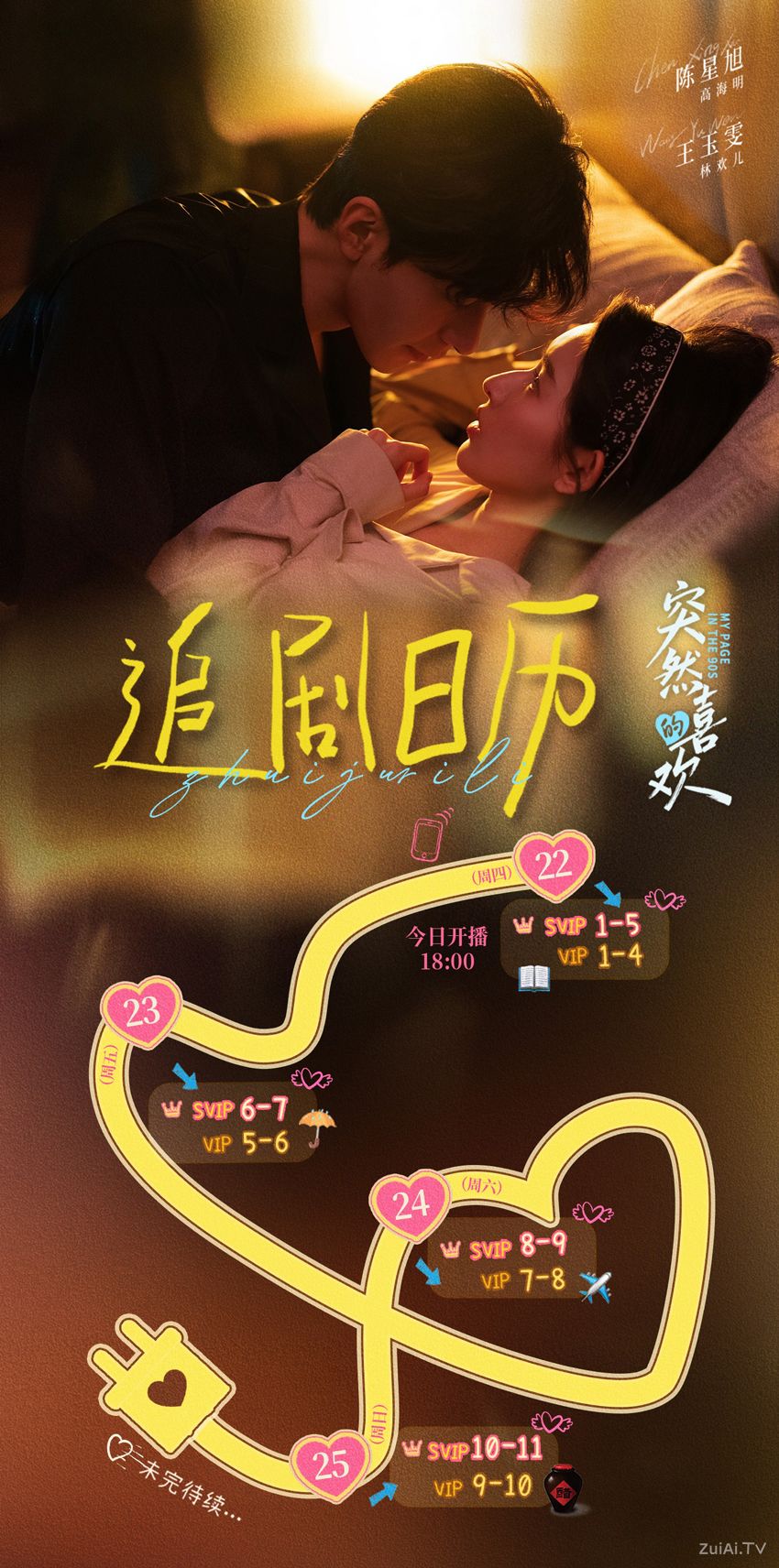《突然的喜欢》追剧日历 《突然的喜欢》追剧日历