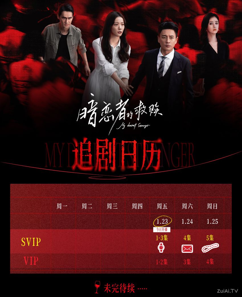 《暗恋者的救赎》追剧日历 《暗恋者的救赎》追剧日历