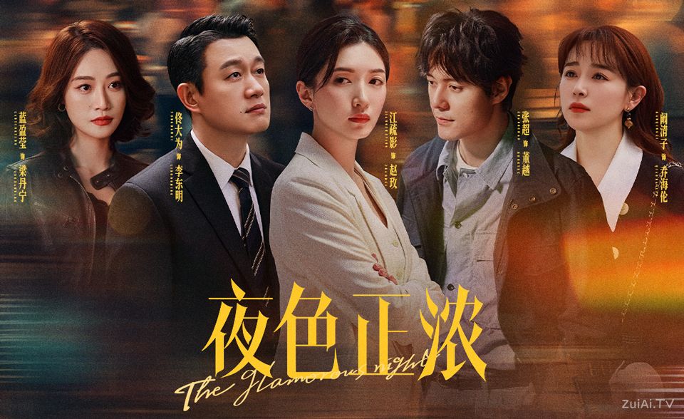 《夜色正浓》分集剧情（1-24集）