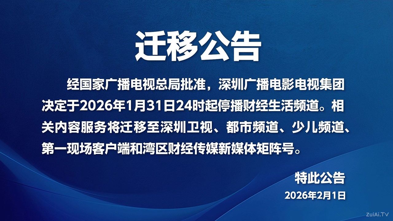 深圳财经生活频道停播公告 深圳财经生活频道停播公告