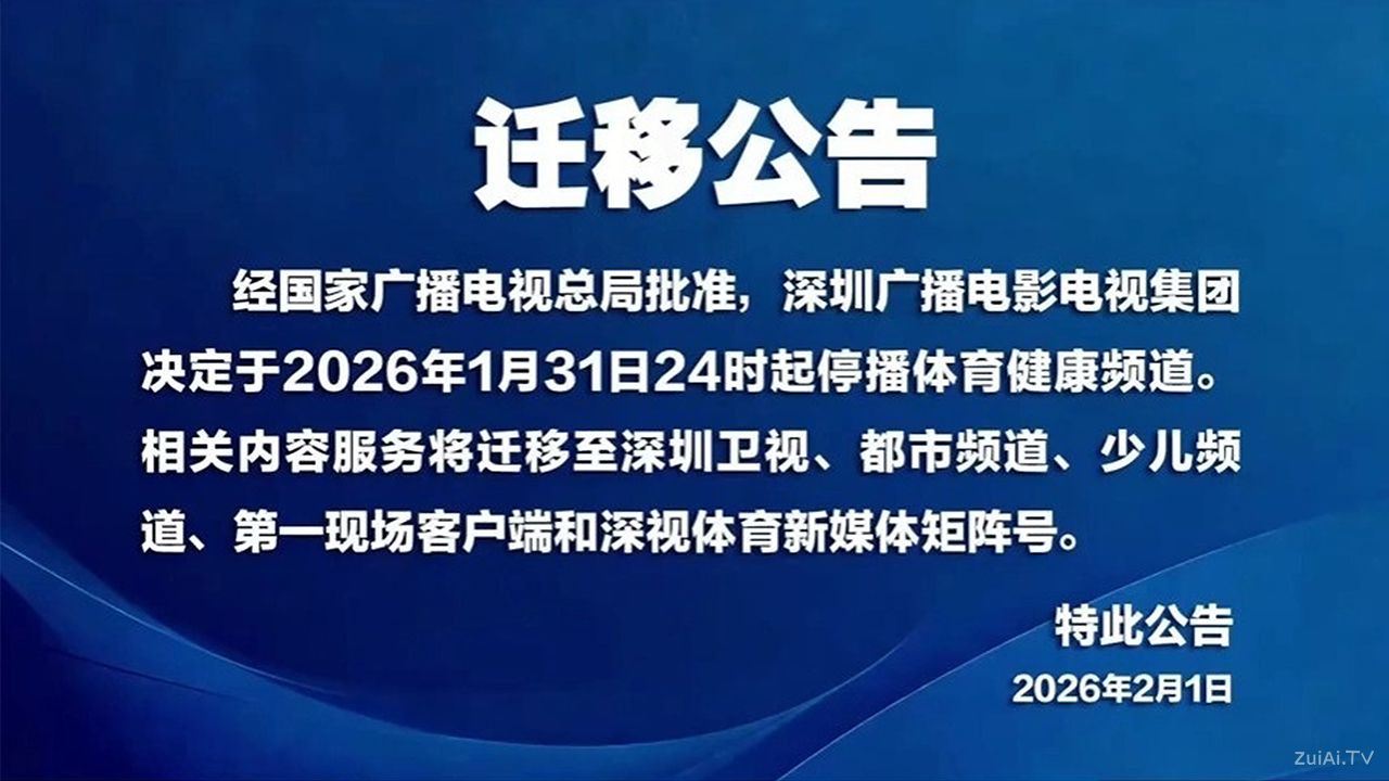 深圳体育健康频道停播公告 深圳体育健康频道停播公告