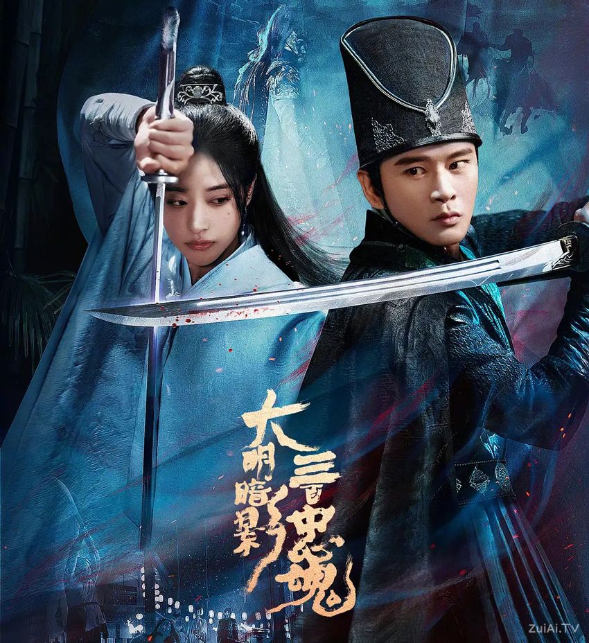 《大明暗影三百忠魂》分集剧情（1-12集大结局）