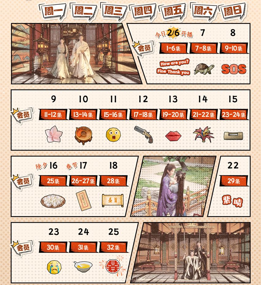 《成何体统》追剧日历 《成何体统》追剧日历